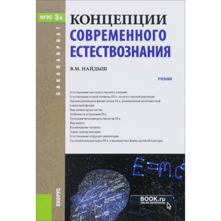 Естествознание, книга Концепции современного естествознания + еПриложение. Дополнительные материалы. Учебник купить по скидке