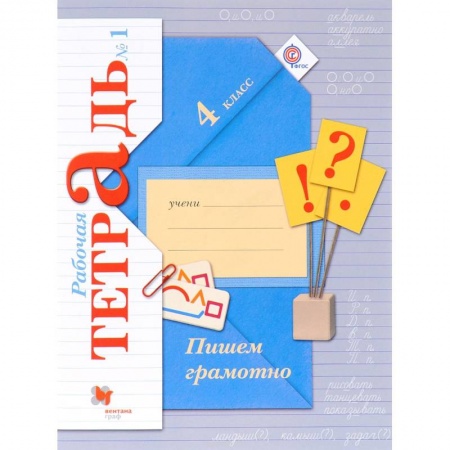 Образовательные системы. 1-4 классы, книга Пишем грамотно. 4 класс. Рабочая тетрадь № 1 купить по скидке