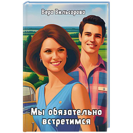 Русская современная проза, книга Мы обязательно встретимся купить по скидке