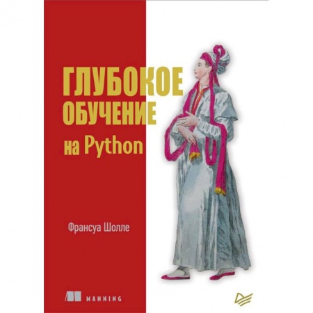 Программы, утилиты, книга Глубокое обучение на Python купить по скидке