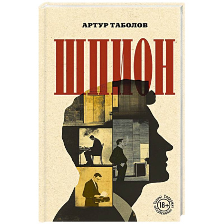 Отечественный мужской детектив, книга Шпион купить по скидке