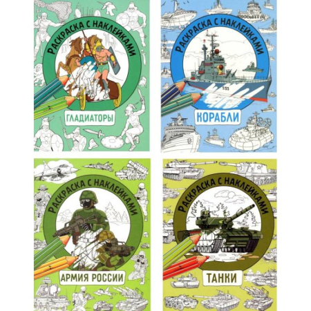 Транспорт. Армия, книга Танки, Гладиаторы, Корабли, Армия России (комплект из 4-х раскрасок) купить по скидке