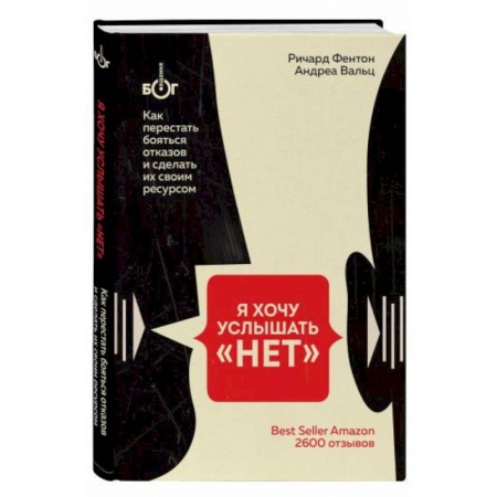 Психология личности, книга Я хочу услышать 'НЕТ'. Как перестать бояться отказов и сделать их своим ресурсом купить по скидке