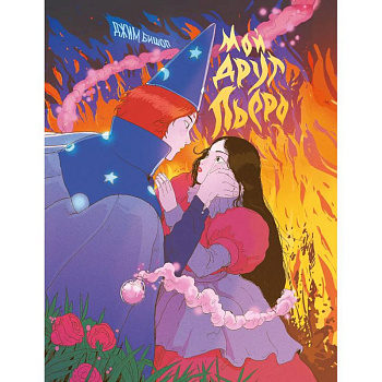 Мой друг Пьеро