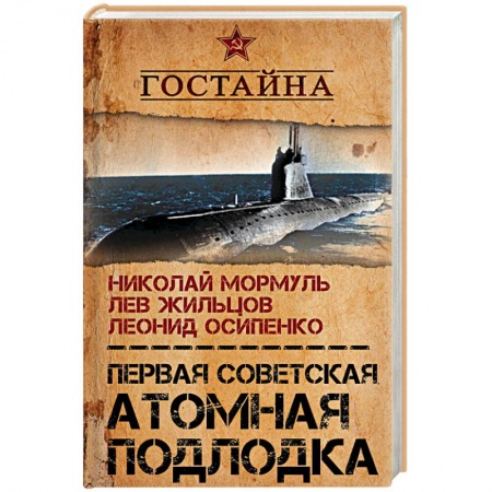 Флот. Корабли. Подводные лодки, книга Первая советская атомная подлодка. История создания купить по скидке