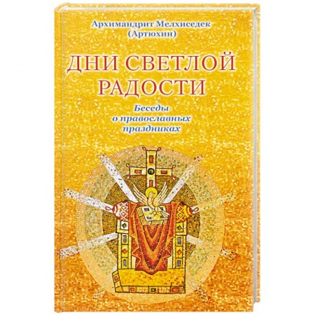 Православие в целом, книга Дни светлой радости. Беседы о православных праздниках купить по скидке
