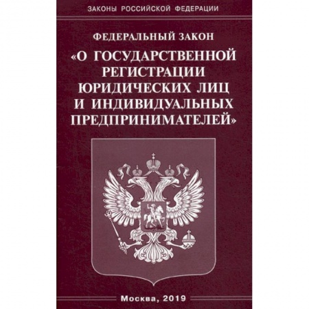Нормативные правовые акты, книга Федеральный закон 'О государственной регистрации юридических лиц и индивидуальных предпринимателей' купить по скидке