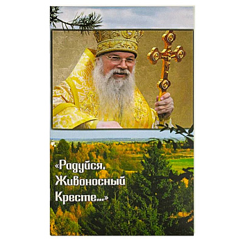 Радуйся, Живоносный Кресте…' Воспоминания об архиепископе Алексии (Фролове)