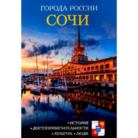 История городов, книга Города России. Сочи. Энциклопедия купить по скидке