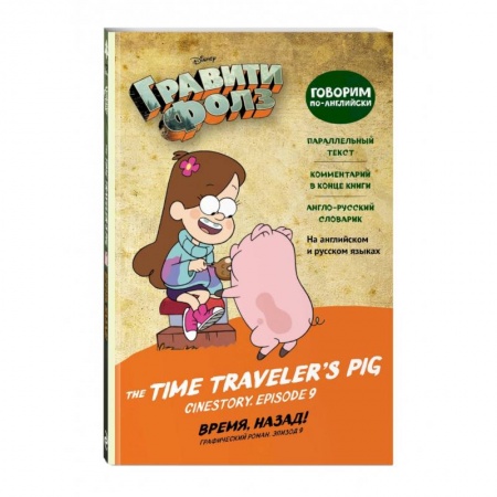 Чтение на английском языке, книга Гравити Фолз. Время, назад! = The Time Traveler's Pig купить по скидке