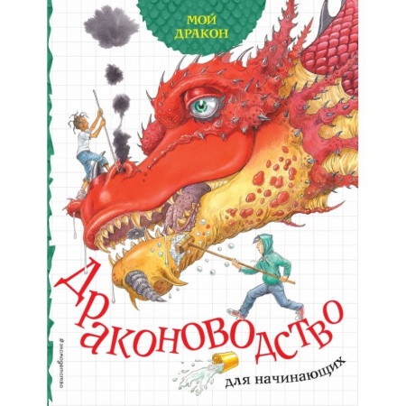 Книги для дошкольников (4-6 лет), книга Мой дракон. Драконоводство для начинающих купить по скидке