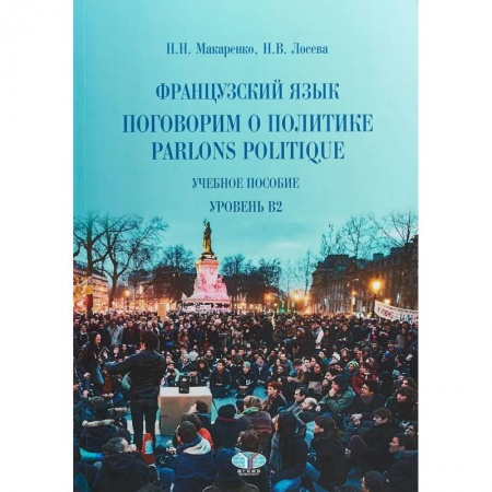Учебники, самоучители, пособия, книга Французский язык: поговорим о политике. Parlons politique. Учебное пособие. Уровень B2. купить по скидке