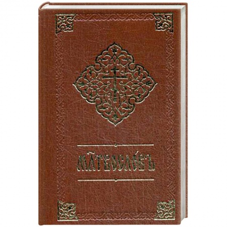 Молитвословы, акафисты, каноны, книга Молитвослов. Книга на церковнославянском языке купить по скидке