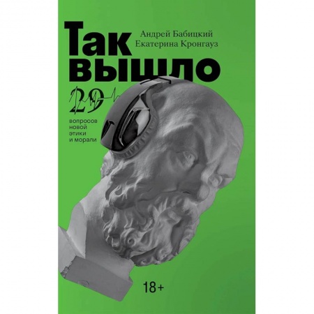 Наука. История науки, книга Так вышло : 29 вопросов новой этики и морали купить по скидке