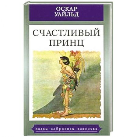 Сказки зарубежных писателей, книга Счастливый принц. купить по скидке