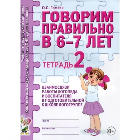 Книги для дошкольников (4-6 лет), книга Говорим правильно в 6-7 лет. Тетрадь 2 взаимосвязи работы логопеда и воспитателя в подготовительной к школе логогруппе. купить по скидке