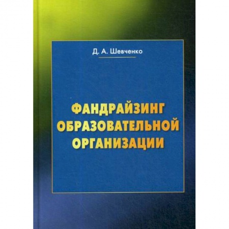 Общие работы по педагогике, книга Фандрайзинг образовательной организации купить по скидке