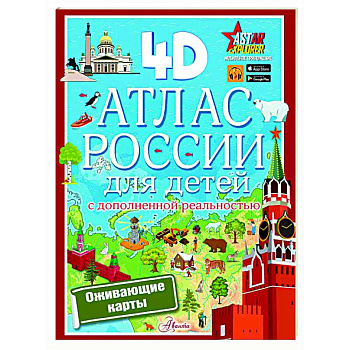 Атлас России для детей с дополненной реальностью