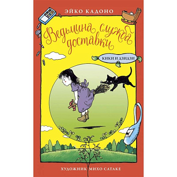 Ведьмина служба доставки.Кики и Дзидзи