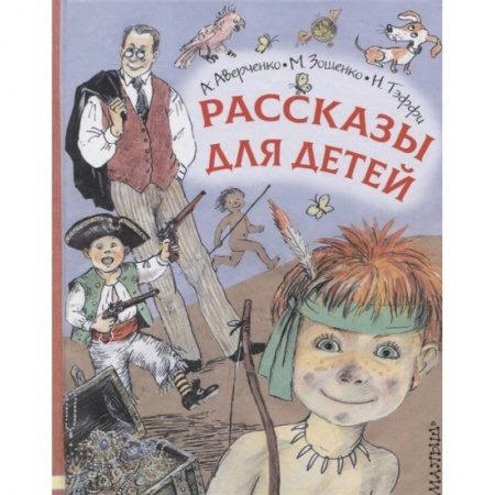 Повести и рассказы о детях, книга Рассказы для детей купить по скидке