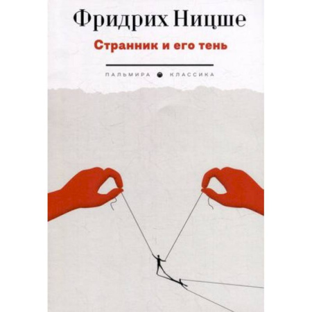Философия, книга Странник и его тень купить по скидке