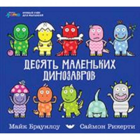 Обучение счету. Математика, книга Десять маленьких динозавров. Устный счет для малышей купить по скидке