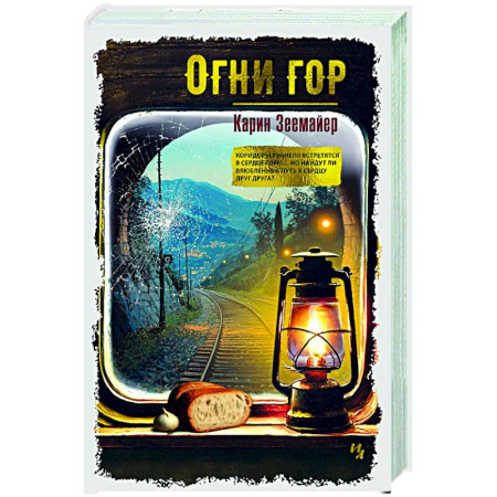 Зарубежная современная проза, книга Огни гор купить по скидке