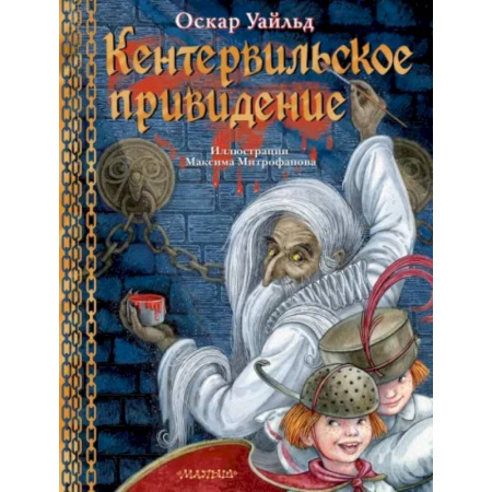 Сказки зарубежных писателей, книга Кентервильское привидение купить по скидке
