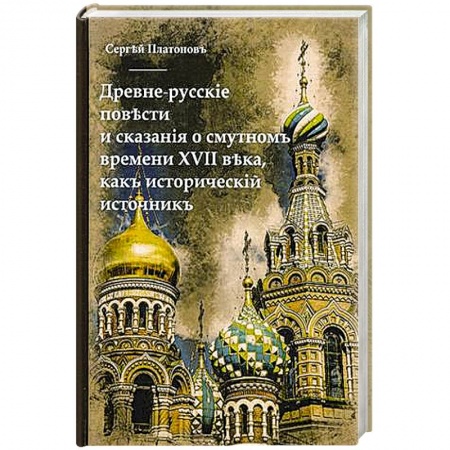 Православие и общество, книга Древне-русскiя повести и сказанiя о Смутномъ времени XVII века, какъ историческiй источникъ купить по скидке