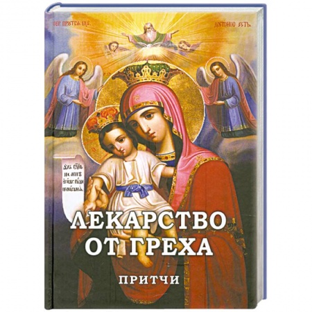 Книги, книга Лекарство от греха. Притчи купить по скидке