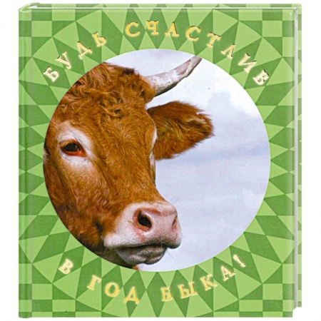 Книги, книга Будь счастлив в Год Быка! купить по скидке