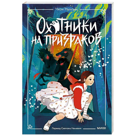 Мистика. Фантастика. Фэнтези, книга Охотники на призраков. Том 2 купить по скидке