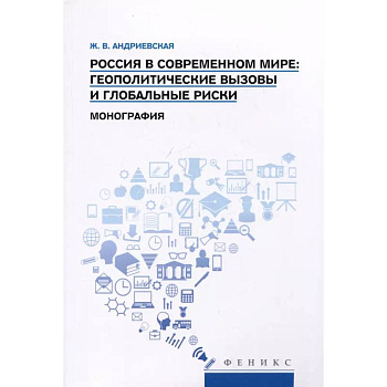 Россия в современном мире:геополитические вызовы и глобальные риски: монография