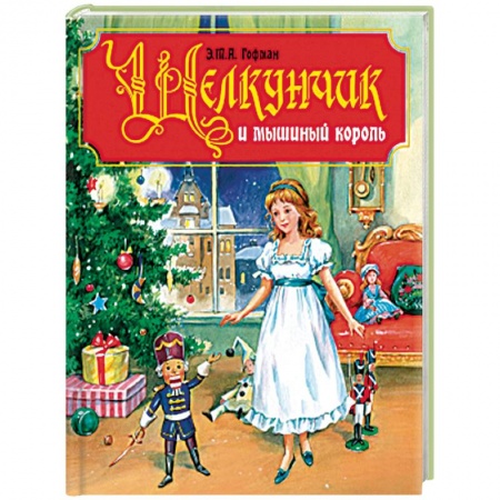 Сказки зарубежных писателей, книга Щелкунчик и Мышиный король купить по скидке