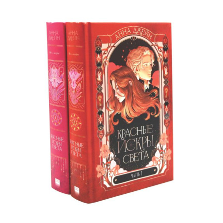 Зарубежный любовный роман, книга Красные искры света. Части 1 и 2 (комплект из 2-х книг) купить по скидке