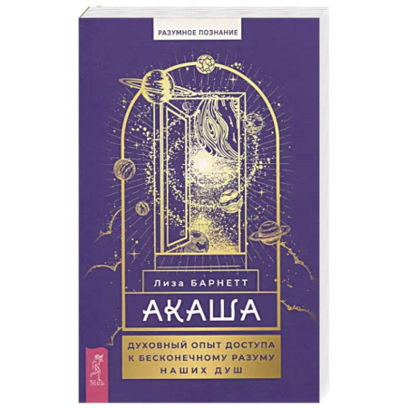 Йога и другие духовные практики, течения, книга Акаша.духовный опыт доступа к бесконечному разуму наших душ купить по скидке