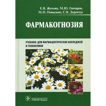 Фармакогнозия