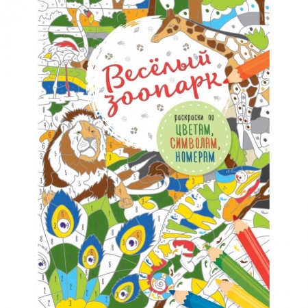 Раскраски, книга Весёлый зоопарк купить по скидке