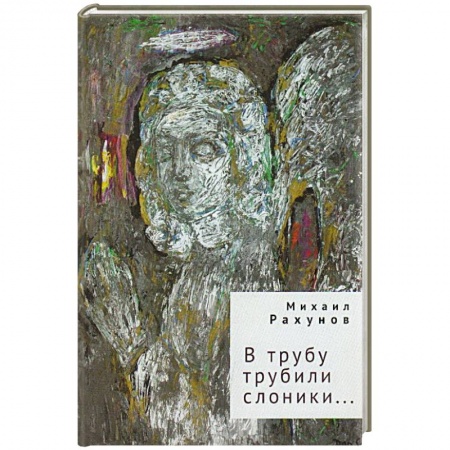 Русская поэзия, книга В трубу трубили слоники... купить по скидке