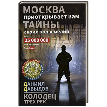 Русская современная проза, книга Колодец трёх рек. Москва приоткрывает вам тайны своих подземелий купить по скидке