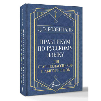 Практикум по русскому языку: для старшеклассников и абитуриентов