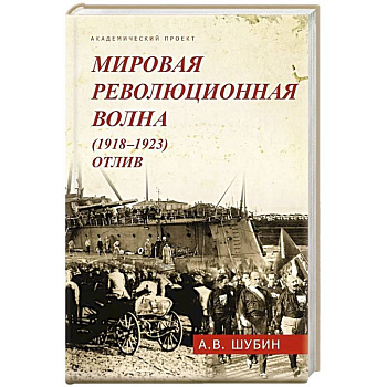 Мировая революционная волна (1918-1923). Отлив