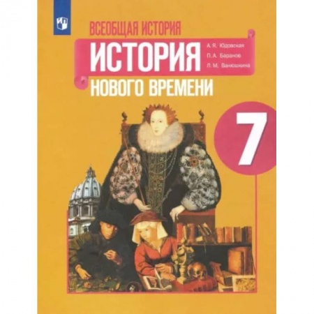 История, книга Всеобщая история. История Нового времени. 7 класс. Учебник. ФГОС купить по скидке