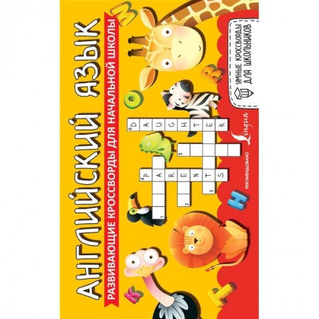 Книги для дошкольников (4-6 лет), книга Английский язык. Развивающие кроссворды для начальной школы купить по скидке