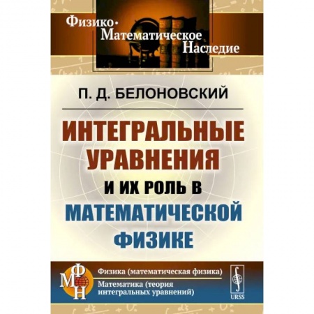 Физика, книга Интегральные уравнения и их роль в математической физике купить по скидке