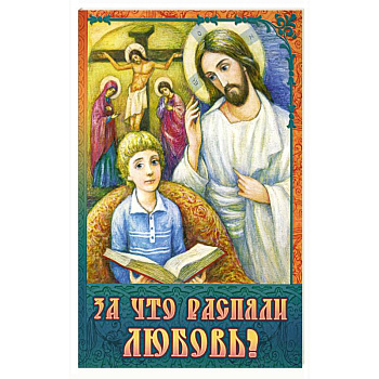 За что распяли Любовь? Пасхальные рассказы