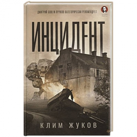 Боевая фантастика, книга Инцидент купить по скидке