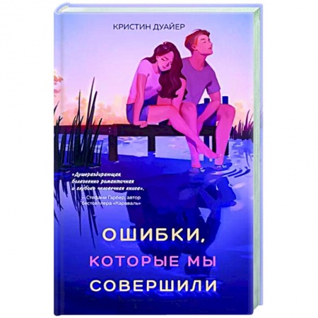 Зарубежный любовный роман, книга Ошибки, которые мы совершили купить по скидке