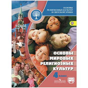 Основы мировых религиозных культур. 4 класс. Учебник. ФГОС