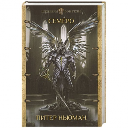 Зарубежное фэнтези, книга Семеро купить по скидке